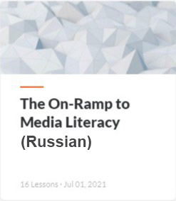 The On-Ramp to Media Literacy in Russian